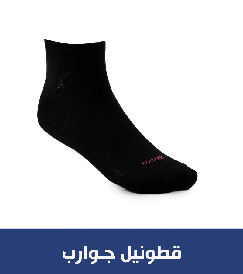 قطونيل جوارب